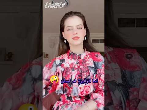 الكبيرة محترمة ما بتحكي مع حدا ولاحدا بحكي معها تصميم ليليان و لانا و لين  