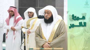 المصحف الصوتي والمرئي للحرم المكي من صلاتي التراويح والتهجد لعام 1445هـ | سورة الطور
