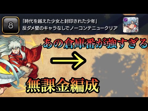 モンスト あの倉庫番キャラが大活躍 無課金でも安定でクリア 犬夜叉ミッション 反ダメのキャラなし でクリア るーみっくわーるどコラボ Youtube