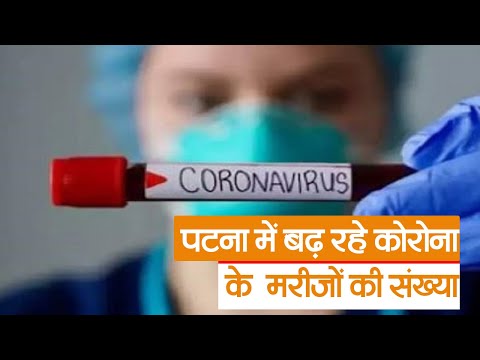 Corona Virus Update: अब सावधानी जरुरी, Patna में बढ़ रही मरीजों की संख्या, जांच में मिले पांच