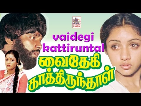 vaidehi kathirunthal full movie | vijayakanth | Revathi | Radha ravi வைதேகி காத்திருந்தாள்