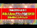 【登録20万人記念!】本当に人気があるクラシック名曲TOP20 ~至福の聴きどころダイジェスト~
