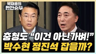 박수현 "충청도 속 마음 모른다? 이번엔 확실히 달라" "이종섭 사퇴로 잘못된 게 없어지진 않아" [한판승부]