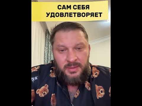 Сам себя удовлетворяет - YouTube