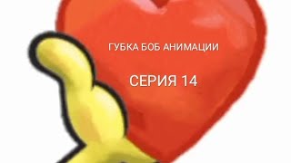 Губка Боб Анимации|Сезон 1 Серия 14|С днём Святого Валентина!