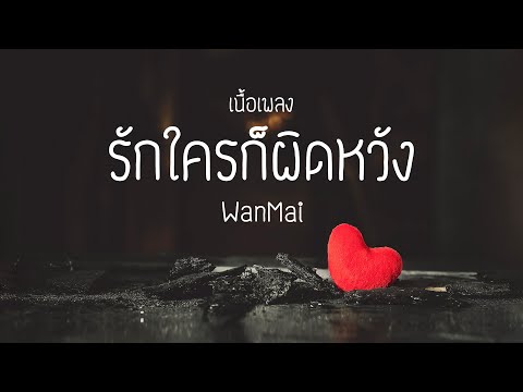 รักใครก็ผิดหวัง - WanMai | เนื้อเพลง