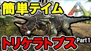 Ark 超簡単 初心者向け トリケラトプスのテイム方法 Part1 解説動画 Youtube
