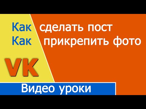 Как выложить пост в VK как работает хештег ВК, Как прикрепить фото к посту Vkontakte