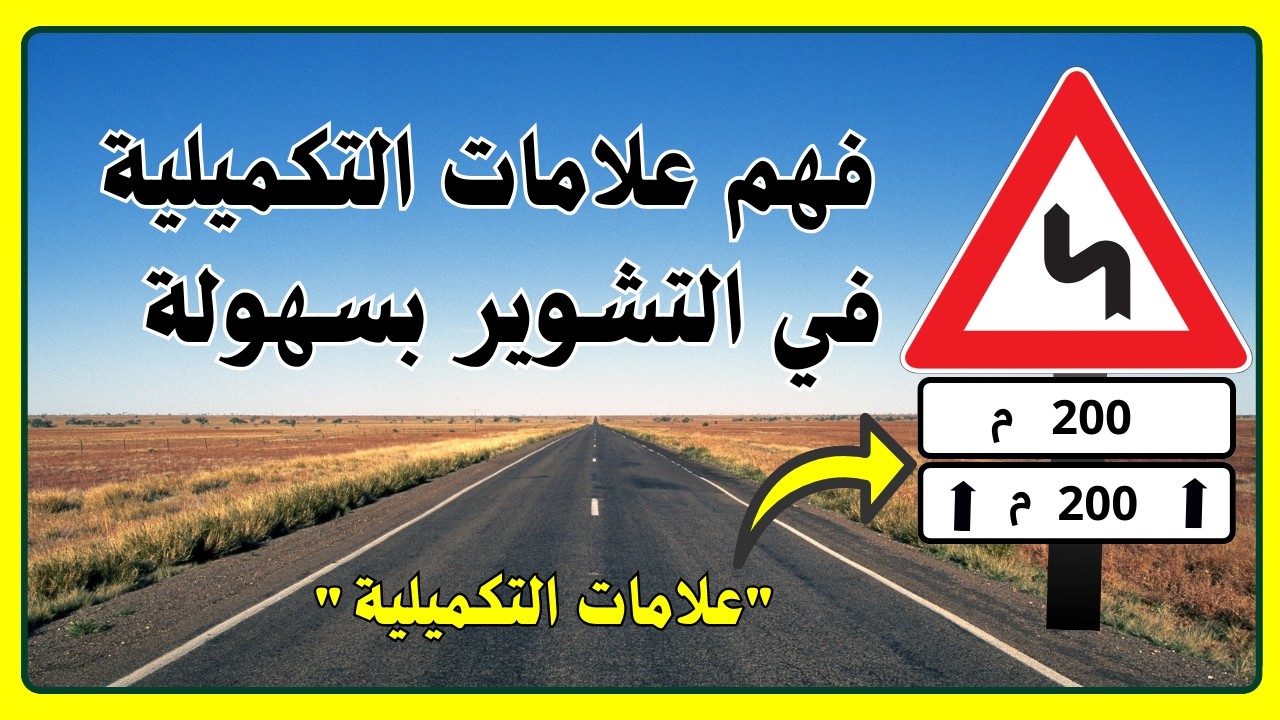 كيف تفرق بين مسافة الانتباه ومسافة الامتداد؟ (شرح مبسط مع اختبار) 🚗