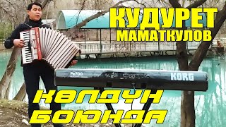 КУДУРЕТ МАМАТКУЛОВ 2021  // \