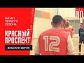 Красный Проспект / 8 серия / Конец сезона