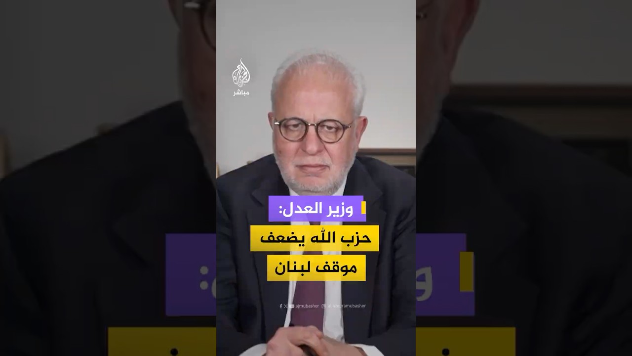 وزير العدل اللبناني: موقف حزب الله الرافض لنزع السلاح يضعف موقف الدولة ويمنح ذرائع للعدوان