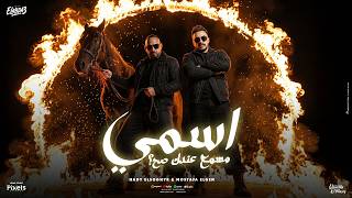 اسمي مسمع عندك صح المبدا مبيتجزاش مصطفى الجن و هادى الصغير توزيع امجد الجوكر