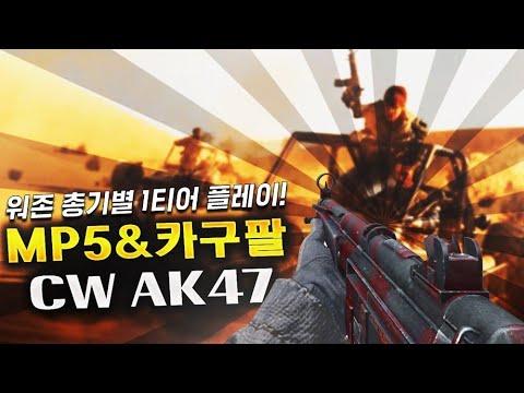 [콜오브듀티 워존] 총기별 1티어인 모던MP5, 콜드워AK47 플레이!!