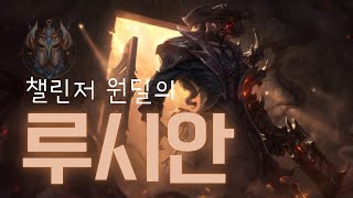 WildRift Lucian | Rank Challenger | 루시안 강의 #루시안