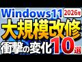 Windows11 大規模な改修計画を発表。Microsoftアカウント強制を撤廃？WindowsUpdateやAIの見直しなど10個の変更点を解説。