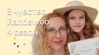 Восьмое чувство от Randewoo 4 сезон #рандеву8чувство4