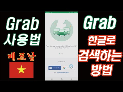 #10 - [자막] 그랩 한글 검색 쉽게 하는 방법, 10만동 할인 쿠폰, 19/05 최신버전, 한국 휴대폰 번호 가입