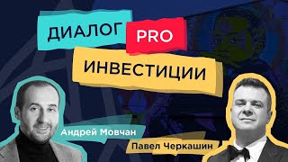 Консервативное vs венчурное инвестирование: Андрей Мовчан и Павел Черкашин
