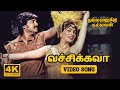 Vechukava song  4k remastered  nallavanukku nallavan  ilaiyaraaja  kj yesudas  sjanaki