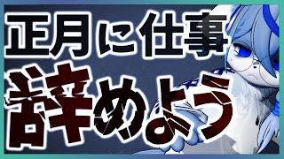【正月】仕事、辞めよう【退職】ねむりねこ:新人個人勢Vtuber:ダウナーでケモナーのケモノ:雑談:睡眠導入:作業用BGM:初見歓迎