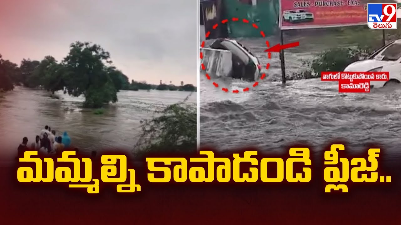 Kamareddy Floods : వరదలో చిక్కుకున్న బాధితులు.. తమను కాపాడాలంటూ ఆర్తనాదాలు | Heavy Rains - TV9