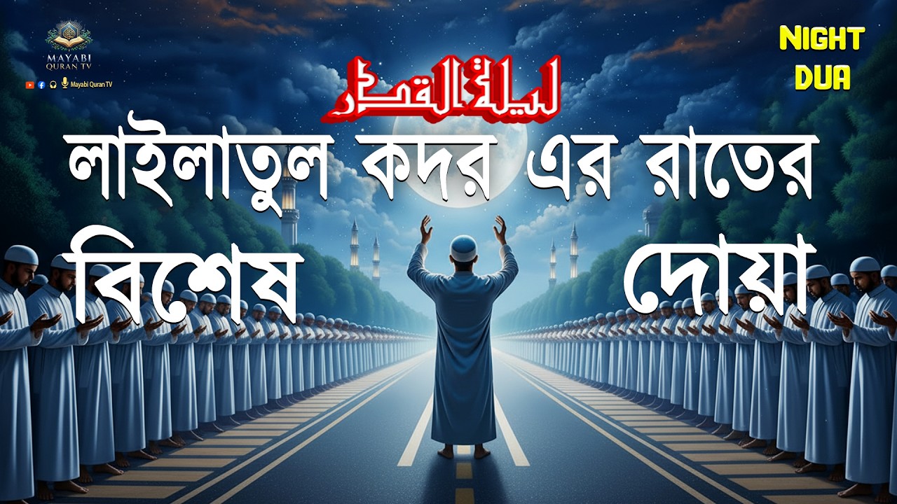 লাইলাতুল কদরের রাতের দয়া | ক্ষমার জন্য সবচেয়ে শক্তিশালী প্রার্থনা | এখনই শুনুন | (রমজান ২০২৬)