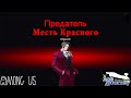 AMONG US МЕСТЬ КРАСНОГО! СПОР ACE ATTORNEY