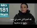 مسلسل المنظمة الحلقة 181 مترجمة كاملة HD جارى الترجمة