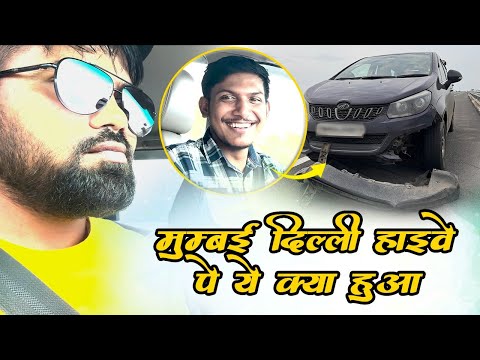 मुम्बई दिल्ली हाईवे पे ये क्या हुआ || #lakkievishwakarma #travel #vlog