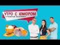 Утро с юмором: Кулинарный эксперимент