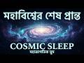 ১ ঘণ্টার মহাজাগতিক যাত্রা 🌌 ঘুমানোর আগে মহাবিশ্বের ভয়ংকর সত্যগুলো শুনুন