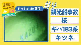 【＃4】(2022/05/06　19:30～）「北海道ニュース24weekend」#4　報道部の記者チームがみなさんとつくるネット番組