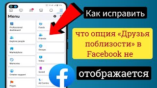 Как исправить, что опция «Друзья поблизости» в Facebook не отображается 2023 | Facebook не работает