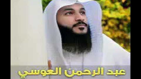 سورة الواقعه تلاوه هادئه | للقارى عبدالرحمن العوسي