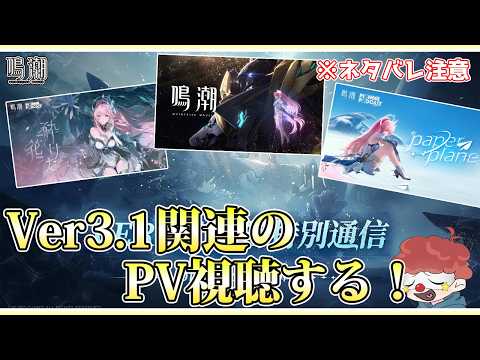 【鳴潮】Ver3.1関連のPVを視聴するんだがなんかやばそうなショートアニメがありますねぇ...？ネタバレ注意【wutheringwaves】