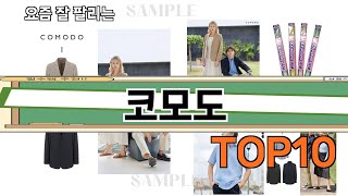 가장 많이 팔린 코모도 추천 Top10!