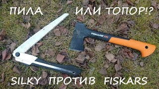 Пила или топор?! Silky против Fiskars!!!