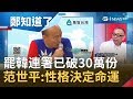 "庶民總統"恐怕被三殺?! 罷韓連署已突破30萬份  范世平:韓國瑜的性格決定命運...│許貴雅主持│【鄭知道了精選】20191012│三立iNEWS