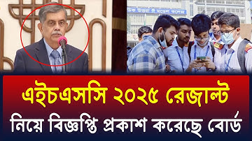 HSC 2025 রেজাল্ট নিয়ে বোর্ডের বিজ্ঞপ্তি প্রকাশ | hsc result 2025 update news | hsc 2025 result