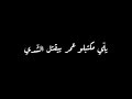 يلي مكتبلو عمر بيقتل الشدي. حطي براسك يا دني منك قدي معين شريف دقيقت صمت