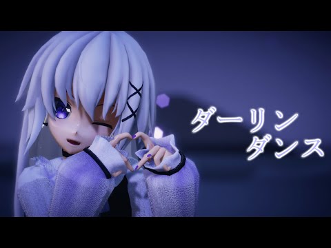 【MMD】夢でダーリンダンス