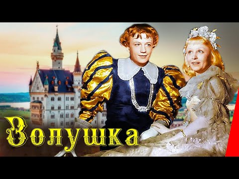 Золушка (1947) Полная цветная версия