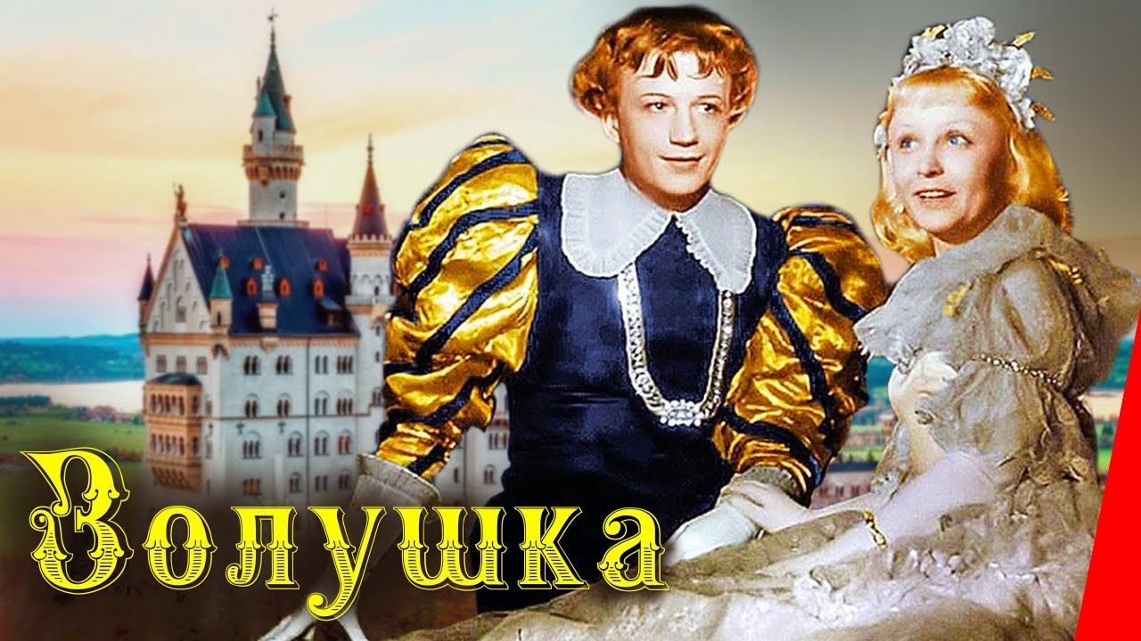 Золушка (1947) Полная цветная версия