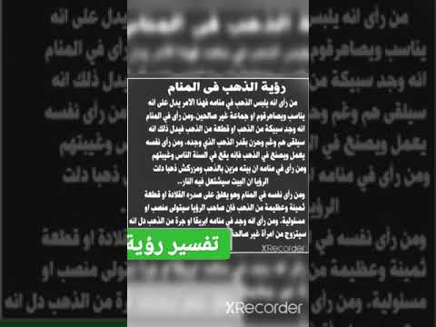 تفسير رؤية الذهب في المنام لابن سيرين  تفسير الأحلام