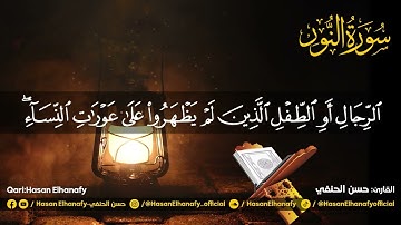 حسن الحنفي | سورة النور كاملة