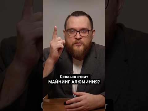 Сколько энергии надо для алюминия? #история #shorts #short #красноярск #энергия