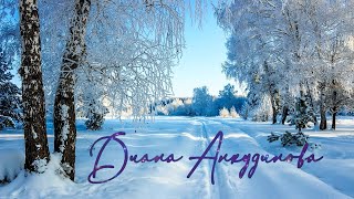 Диана Анкудинова Diana Ankudinova Падает снег