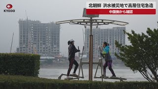 【速報】北朝鮮 洪水被災地で高層住宅急造 中国側から確認