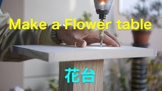 花台　flower table